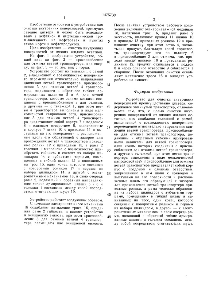 Устройство для очистки внутренних поверхностей (патент 1475739)