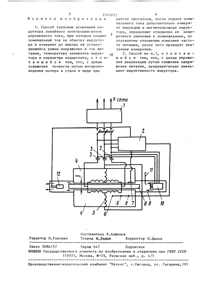 Способ тепловых испытаний индуктора линейного электродвигателя переменного тока (патент 1503052)