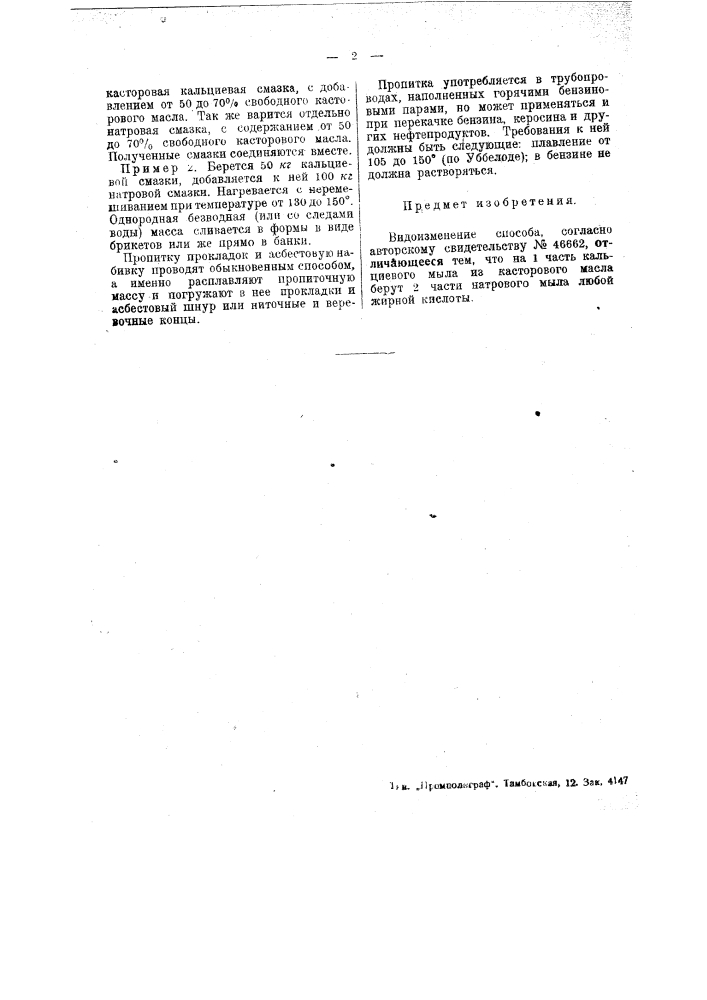 Способ изготовления бензонеустойчивой смазки (патент 48960)