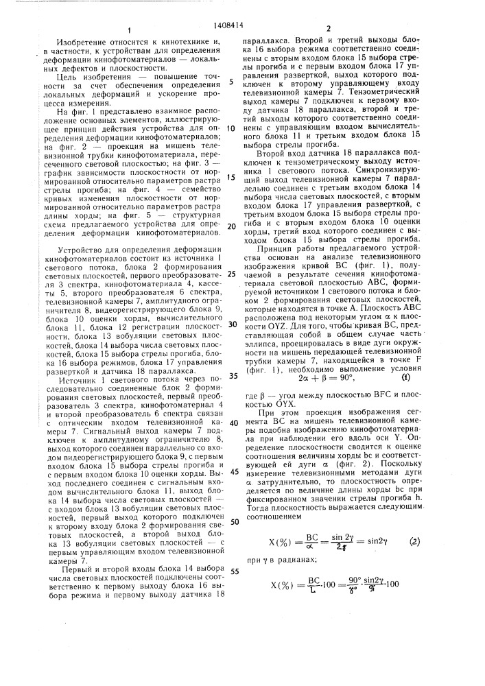 Устройство для определения деформаций кинофотоматериалов (патент 1408414)