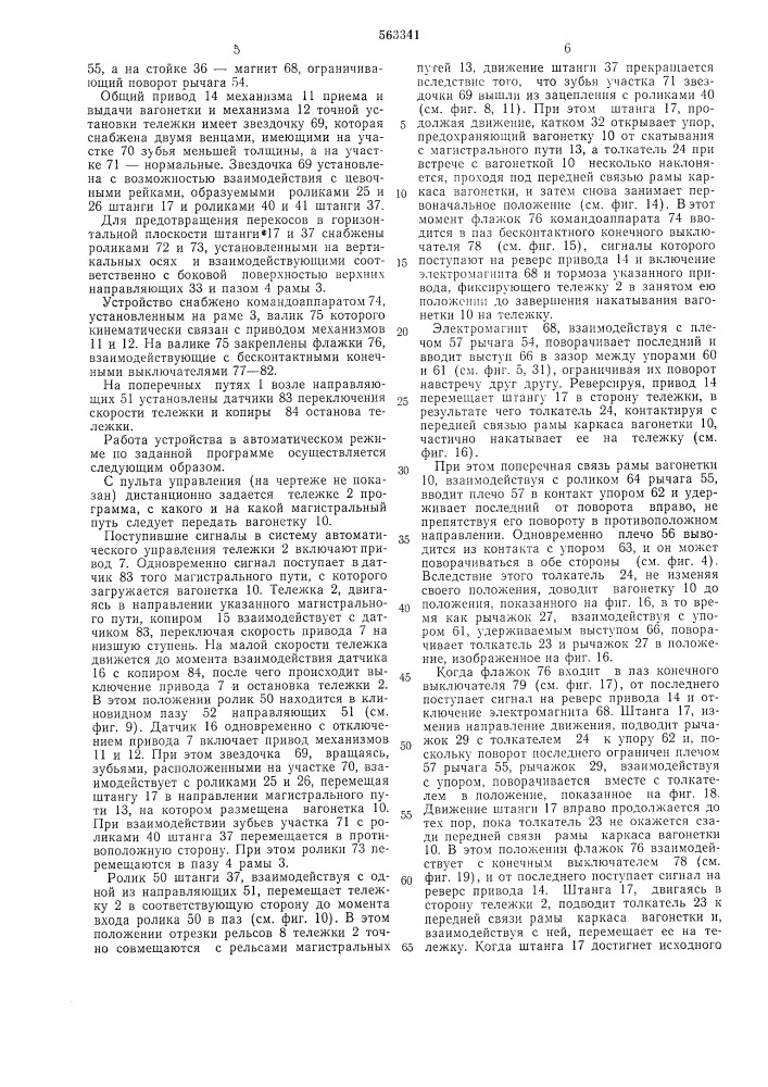 Устройство для передачи вагонеток с одного магистрального рельсового пути на другой, параллельный первому (патент 563341)