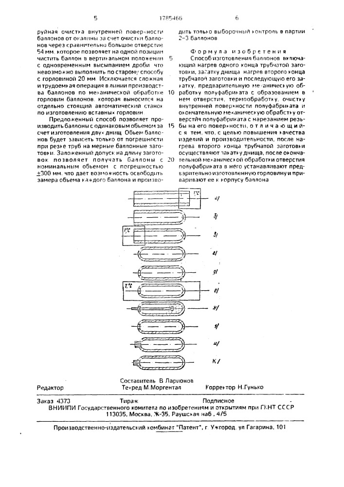 Способ изготовления баллонов (патент 1785466)
