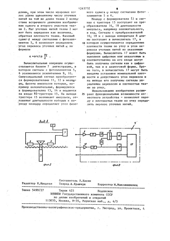 Устройство для определения плотности ткани (патент 1263732)