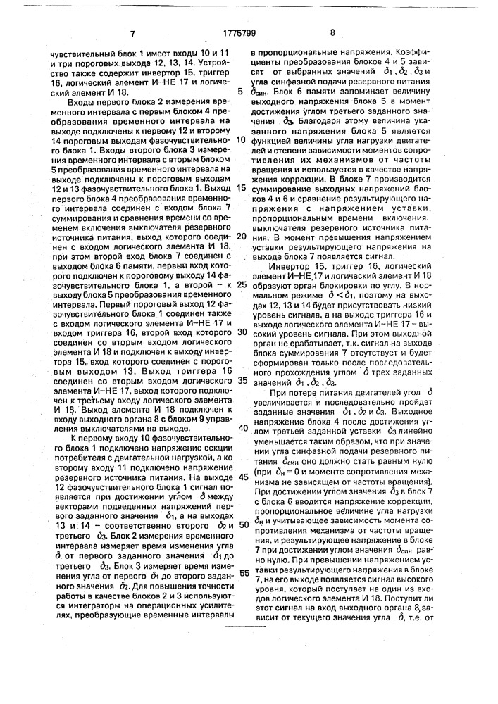 Быстродействующее устройство автоматического включения резервного питания потребителей с двигательной нагрузкой (патент 1775799)