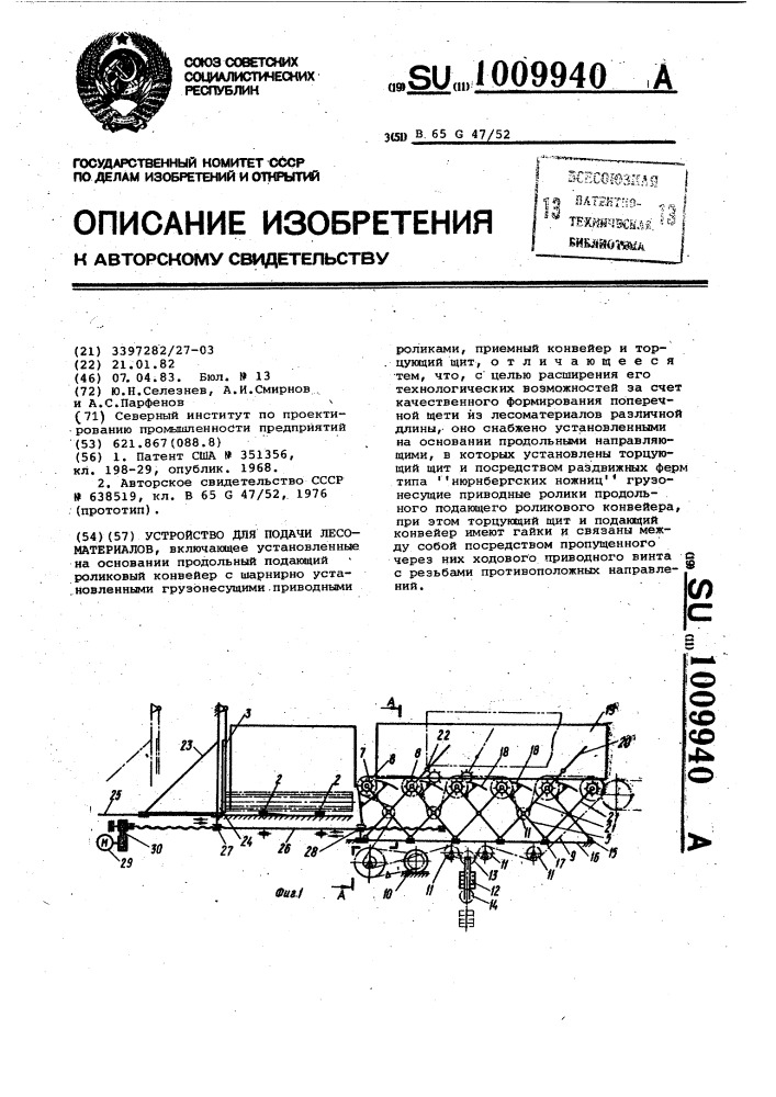 Устройство для подачи лесоматериалов (патент 1009940)