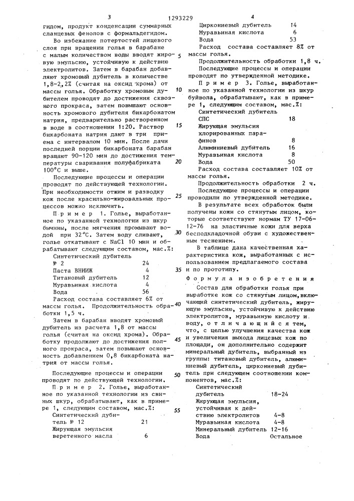 Состав для обработки голья при выработке кож со стянутым лицом (патент 1293229)