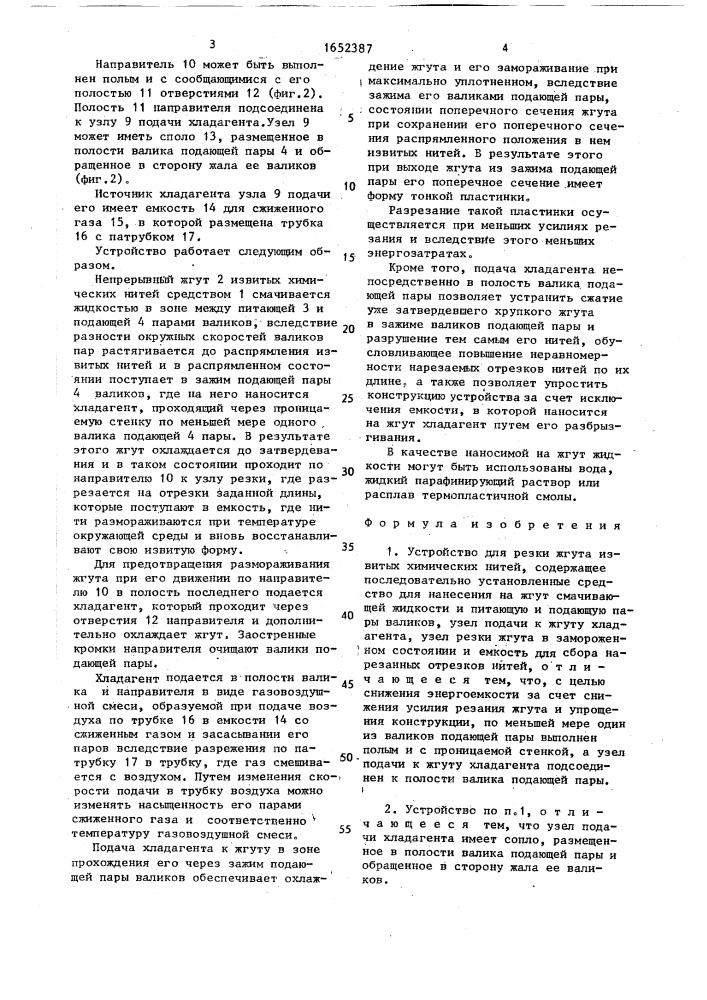 Устройство для резки жгута извитых химических нитей (патент 1652387)