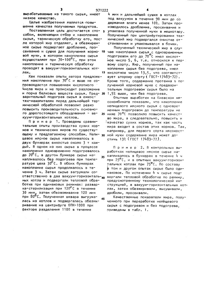 Способ переработки непищевого мясного сырья (патент 971222)