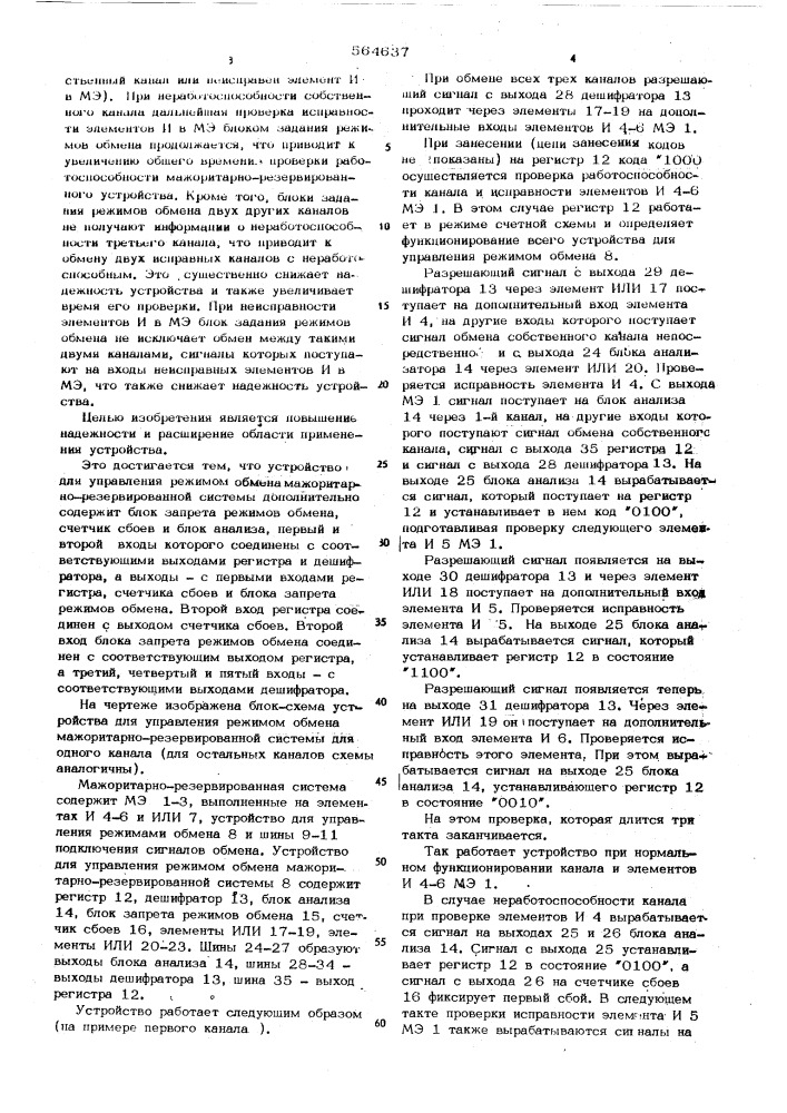 Устройство для управления режимом обмена мажоритарно- резервированной системы (патент 564637)