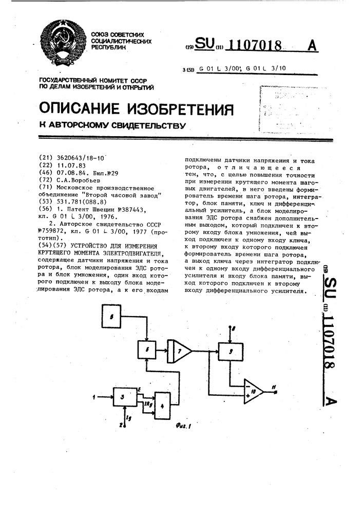 Устройство для измерения крутящего момента электродвигателя (патент 1107018)