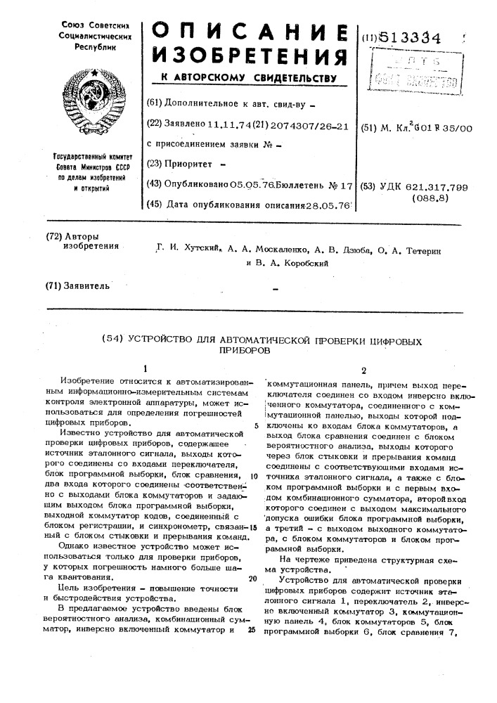 Устройство для автоматической проверки цифровых приборов (патент 513334)