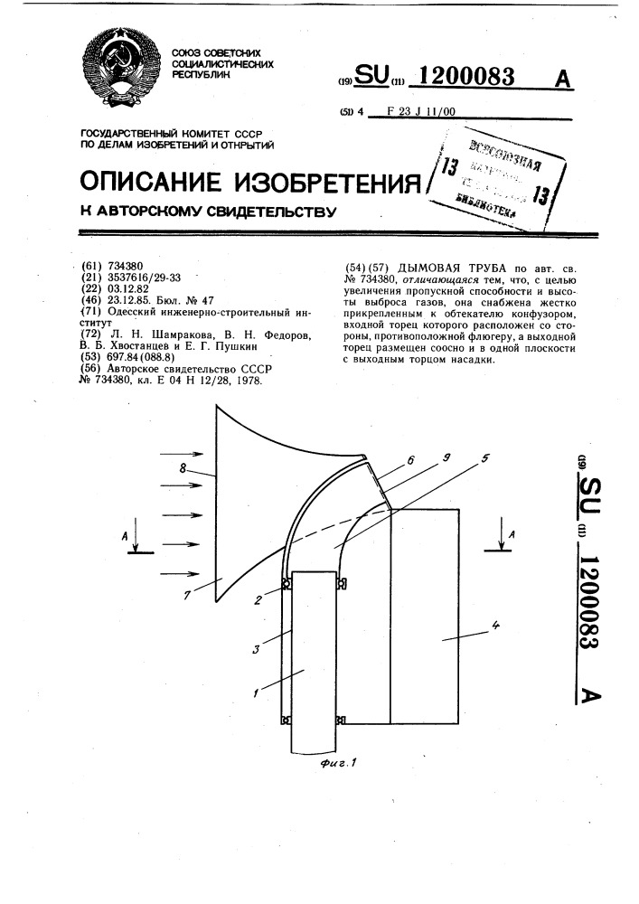 Дымовая труба (патент 1200083)