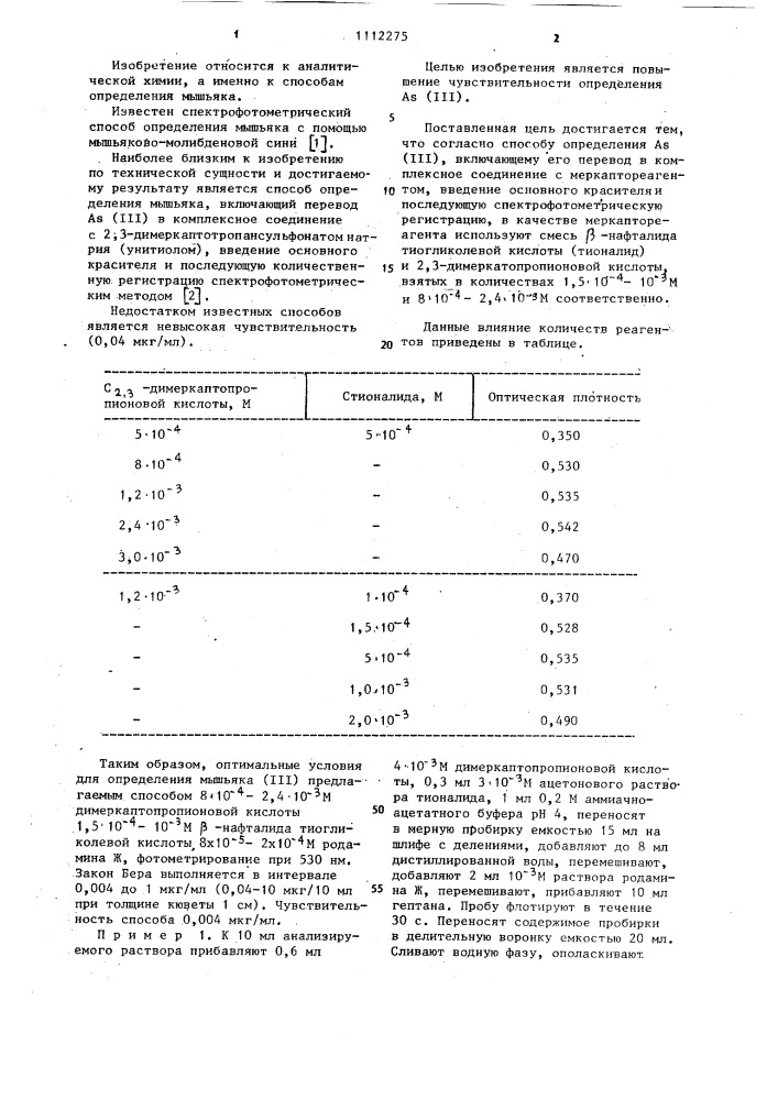 Способ определения мышьяка (ш) (патент 1112275)