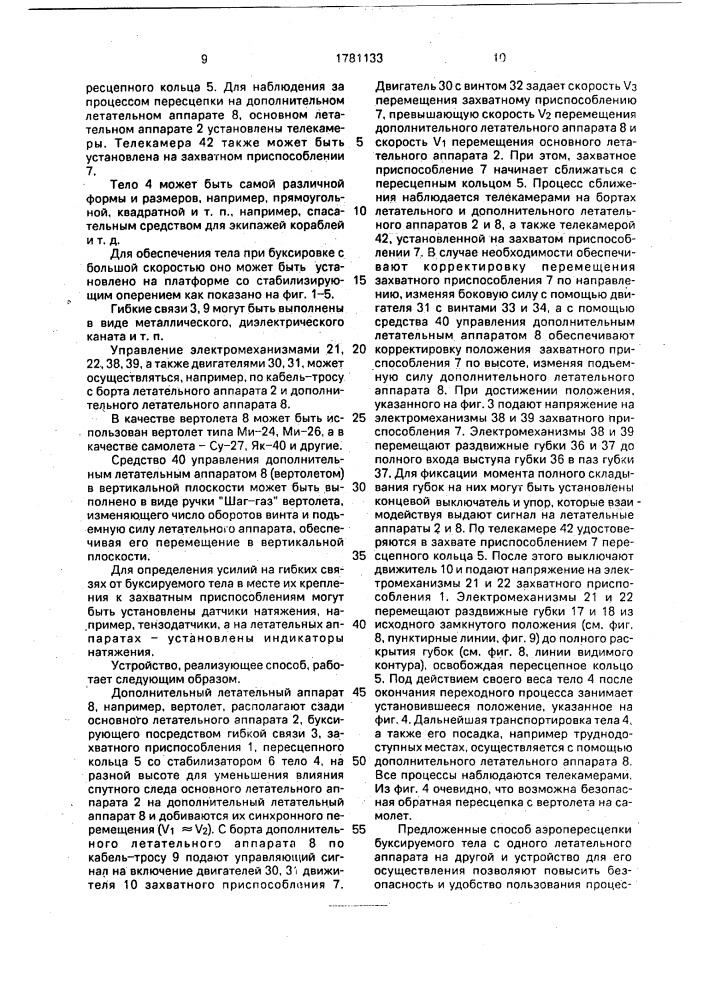 Способ аэропересцепки буксируемого тела с одного летательного аппарата на другой и устройство для его осуществления (патент 1781133)