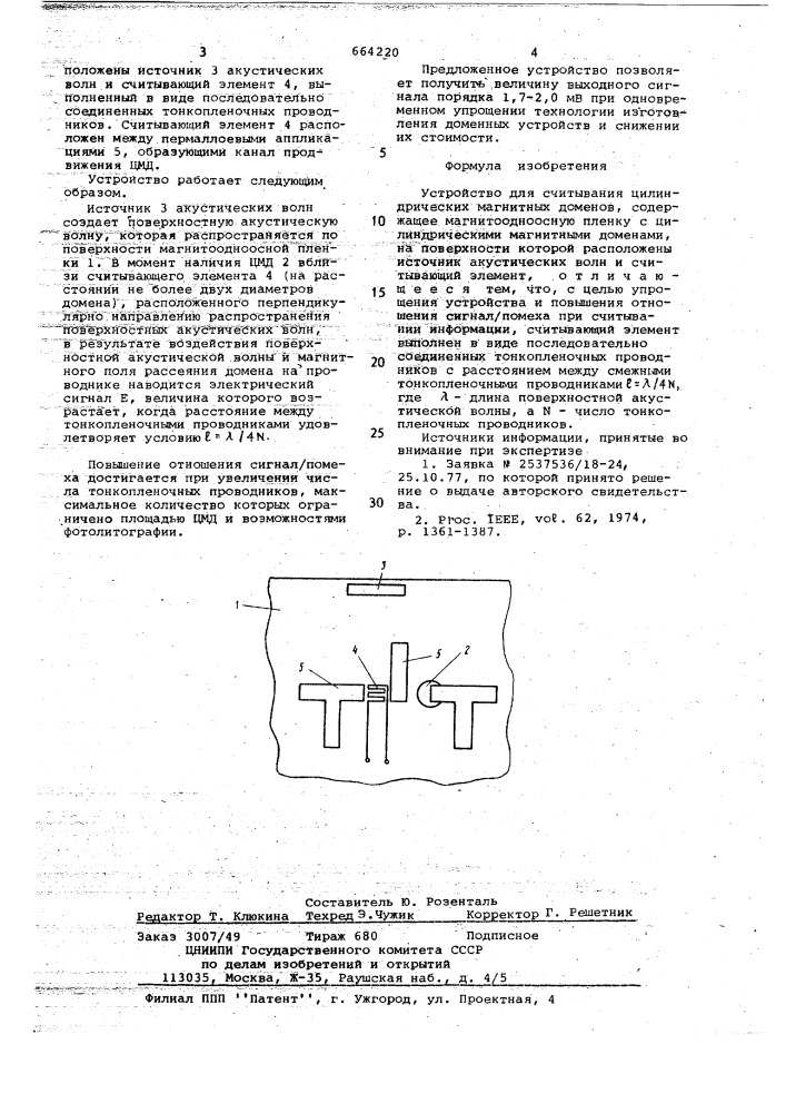 Устройство для считывания цилиндрических магнагнитных доменов (патент 664220)