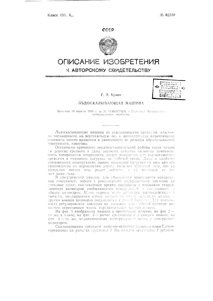 Льдоскалывающая машина (патент 62550)