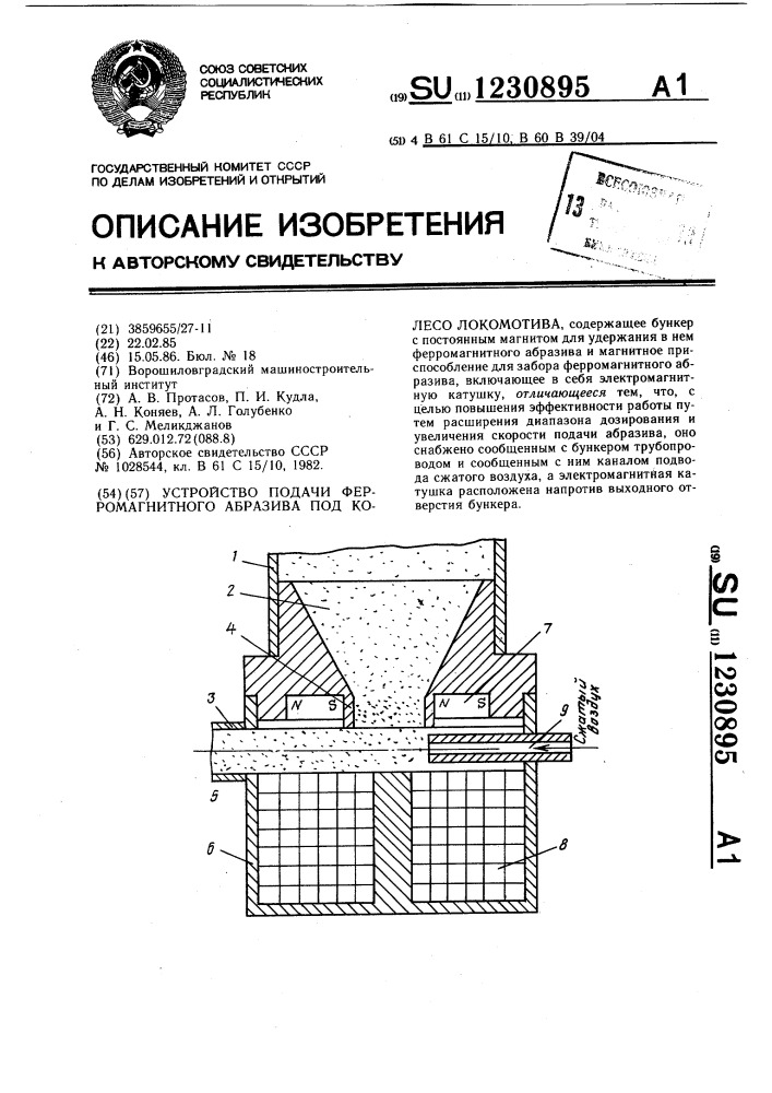 Устройство подачи ферромагнитного абразива под колесо локомотива (патент 1230895)