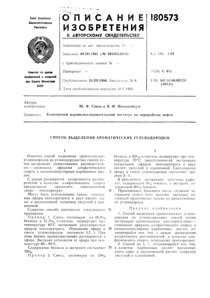 Способ выделения ароматических углеводородов (патент 180573)
