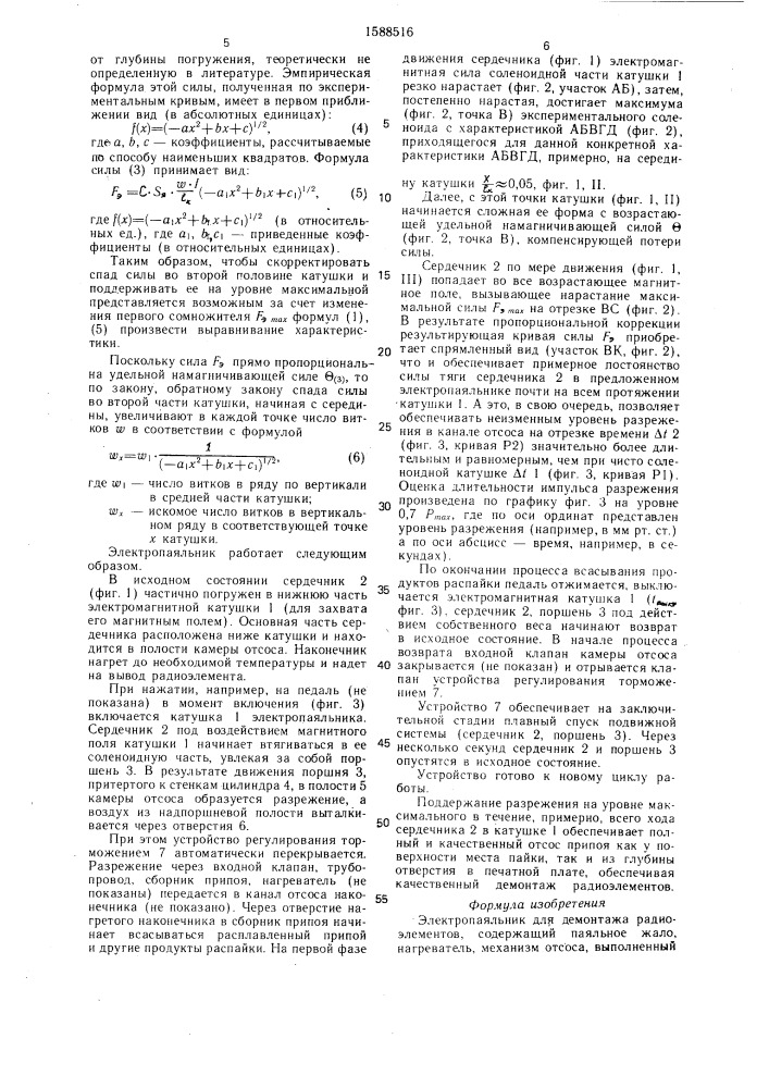 Электропаяльник для демонтажа радиоэлементов (патент 1588516)