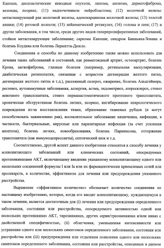 Циклопента(d)пиримидины в качестве ингибиторов протеинкиназ акт (патент 2481336)