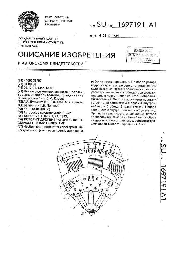 Ротор гидрогенератора с явновыраженными полюсами (патент 1697191)