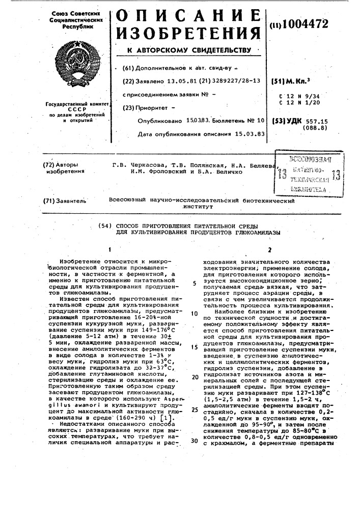 Способ приготовления питательной среды для культивирования продуцентов глюкоамилазы (патент 1004472)