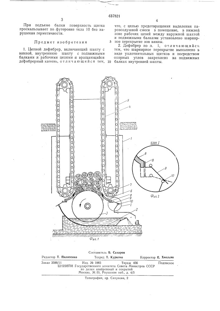 Цепной дефибрер (патент 437821)