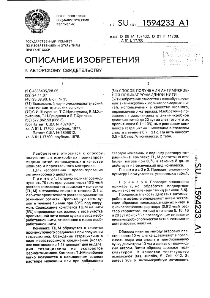 Способ получения антимикробной поликапроамидной нити (патент 1594233)