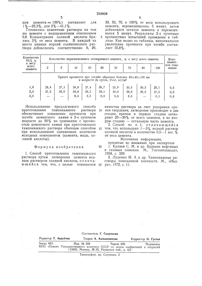 Способ приготовления тампонажного раствора (патент 768938)