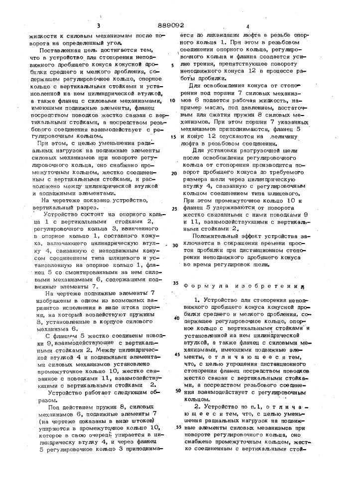 Устройство для стопорения неподвижного дробящего конуса конусной дробилки (патент 889092)