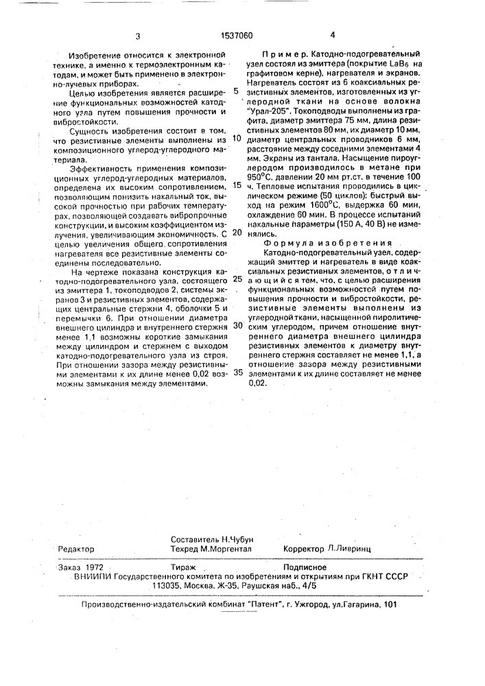 Катодно-подогревательный узел (патент 1537060)