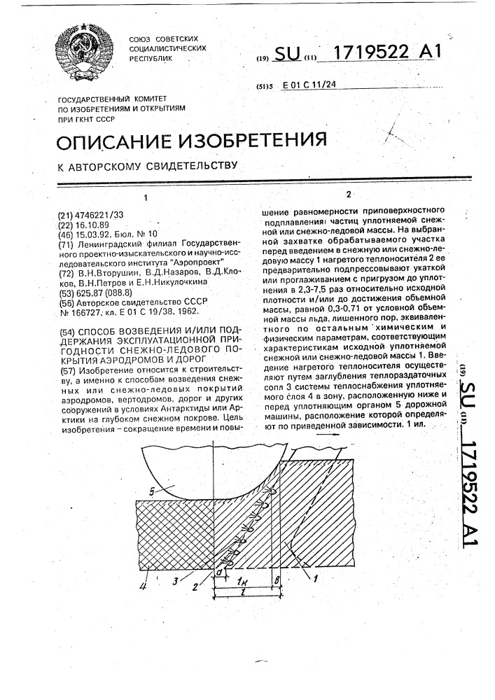 Способ возведения и/или поддержания эксплуатационной пригодности снежно-ледового покрытия аэродромов или дорог (патент 1719522)