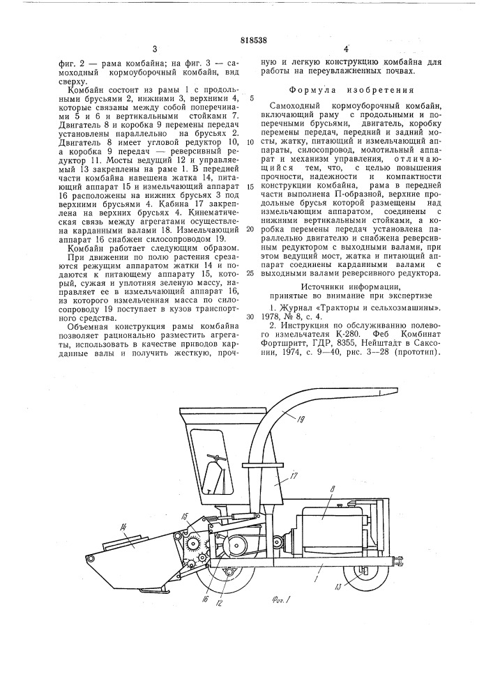 Самоходный кормоуборочный комбайн (патент 818538)