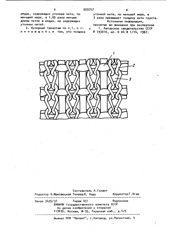 Кулирный трикотаж (патент 929757)