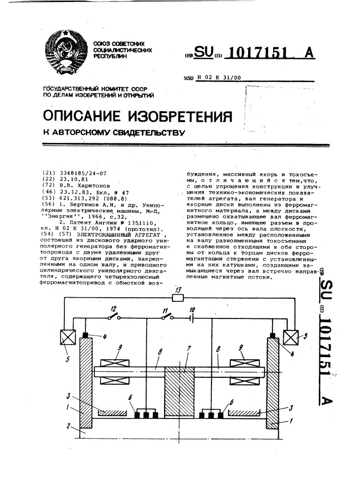 Электромашинный агрегат (патент 1017151)