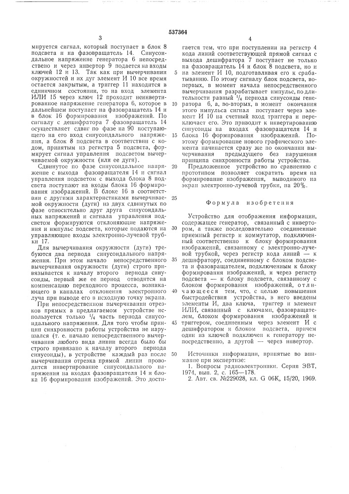 Устройство для отображения информации (патент 537364)
