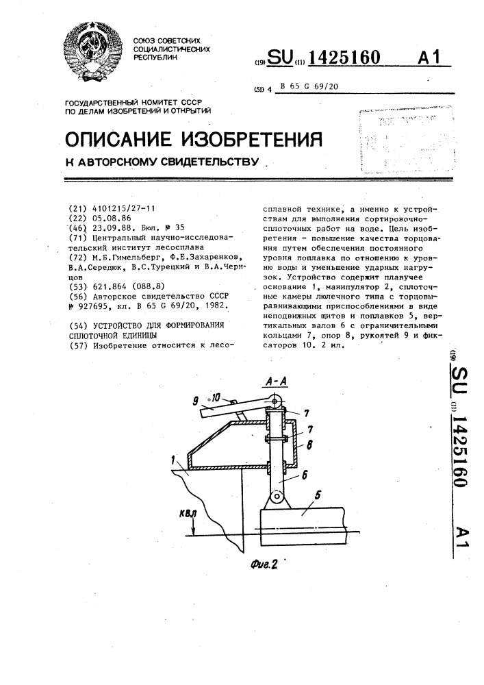 Устройство для формирования сплоточной единицы (патент 1425160)