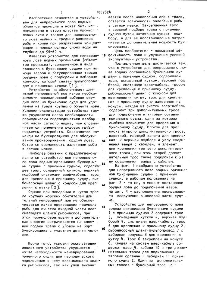 Устройство для непрерывного лова водных организмов буксирными судами с приемным судном (патент 1007624)