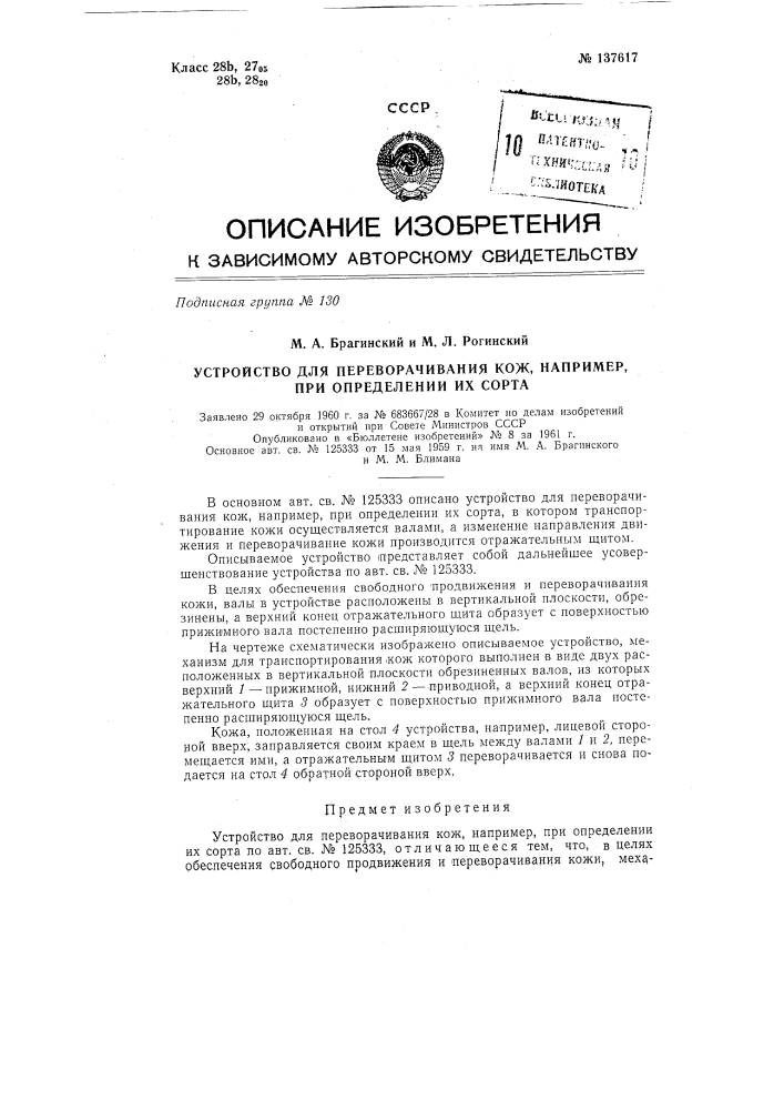 Устройство для переворачивания кож, например, при определении их сорта (патент 137617)