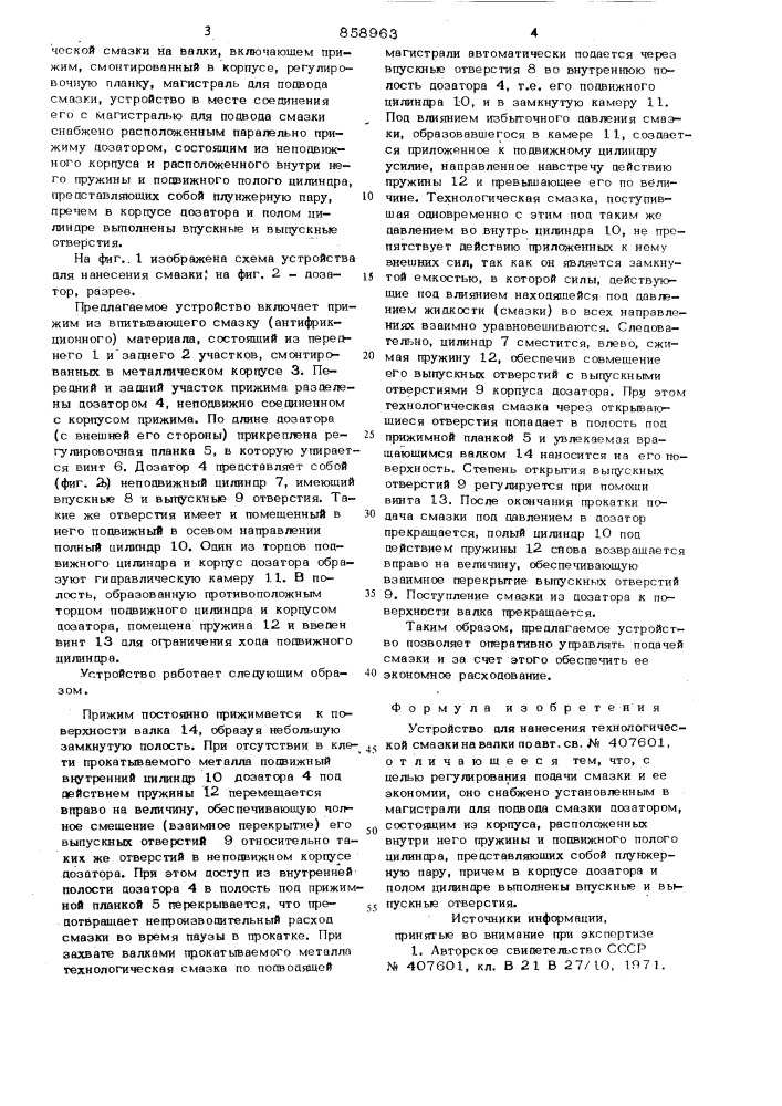 Устройство для нанесения технологической смазки на валки (патент 858963)