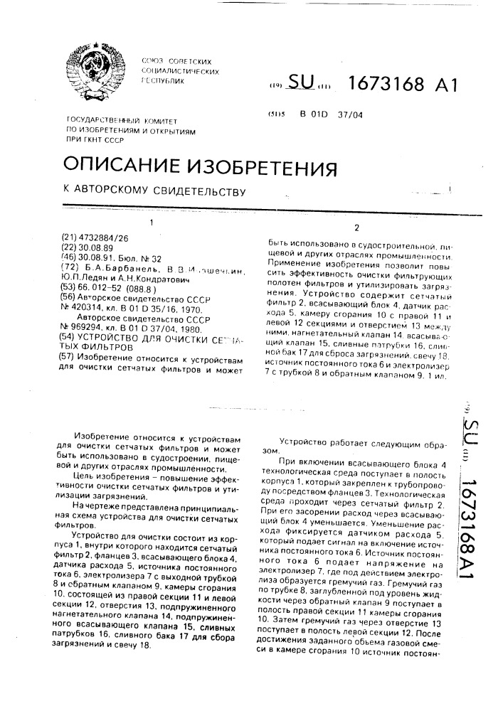 Устройство для очистки сетчатых фильтров (патент 1673168)