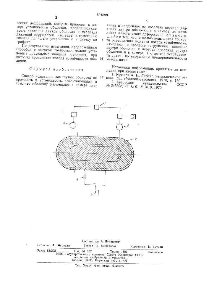 Способ испытания замкнутых оболочек на прочность и устойчивость (патент 601599)