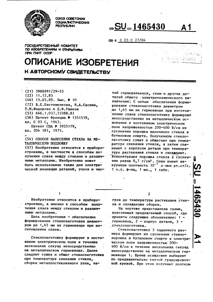 Способ нанесения стекла на металлическую подложку (патент 1465430)