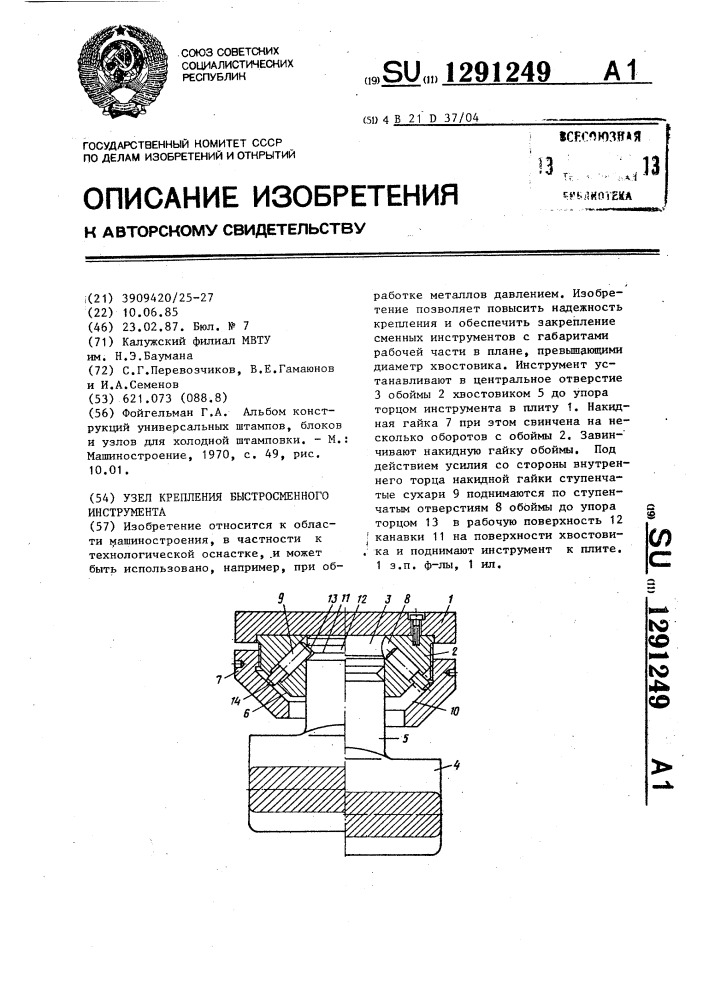 Узел крепления быстросменного инструмента (патент 1291249)