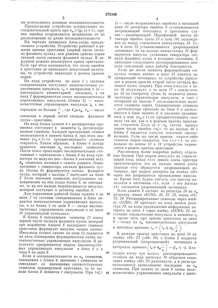 Устройство фазирования по циклам (патент 275106)