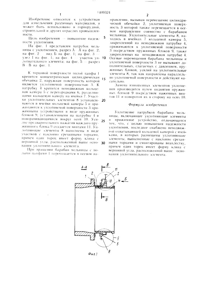 Уплотнение патрубков барабана мельницы (патент 1409324)