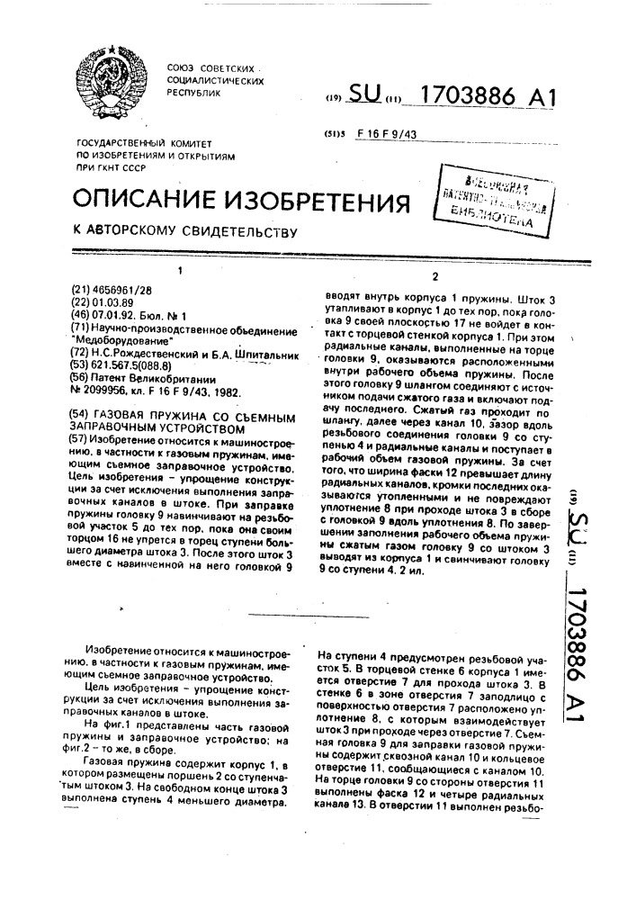 Газовая пружина со съемным заправочным устройством (патент 1703886)