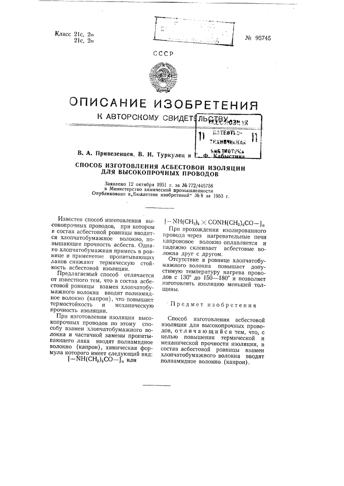 Способ изготовления асбестовой изоляции для высокопрочных проводов (патент 95745)