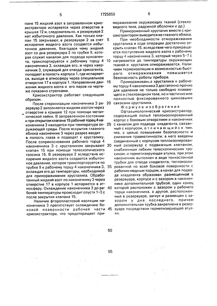 Офтальмологический криоэкстрактор (патент 1725859)