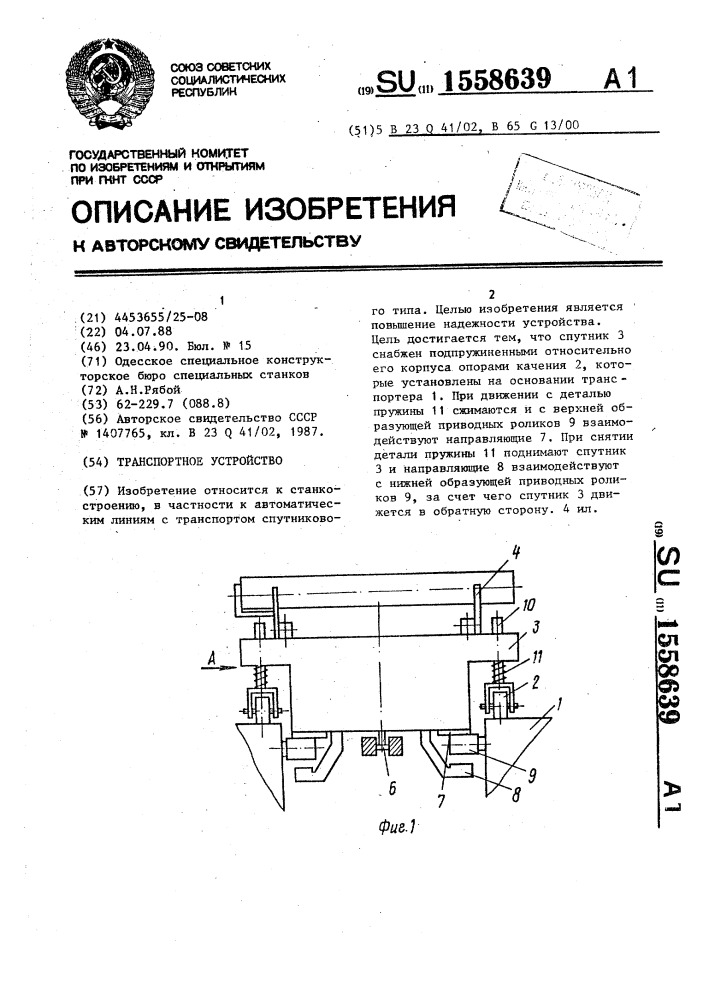 Транспортное устройство (патент 1558639)